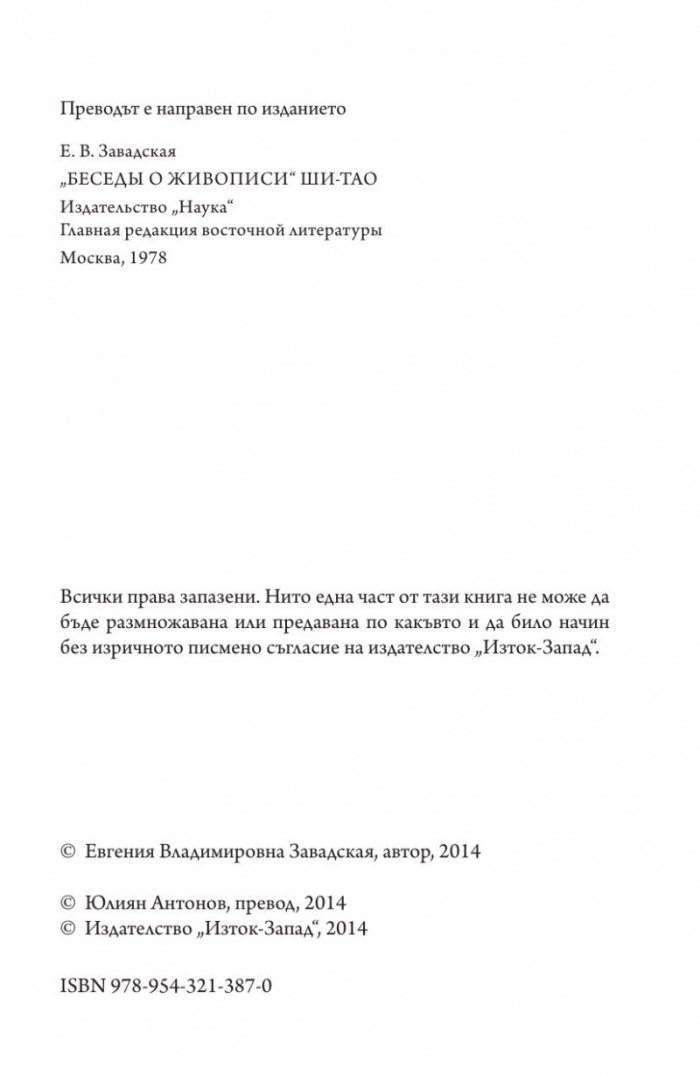 Шътао и неговите беседи за живописта