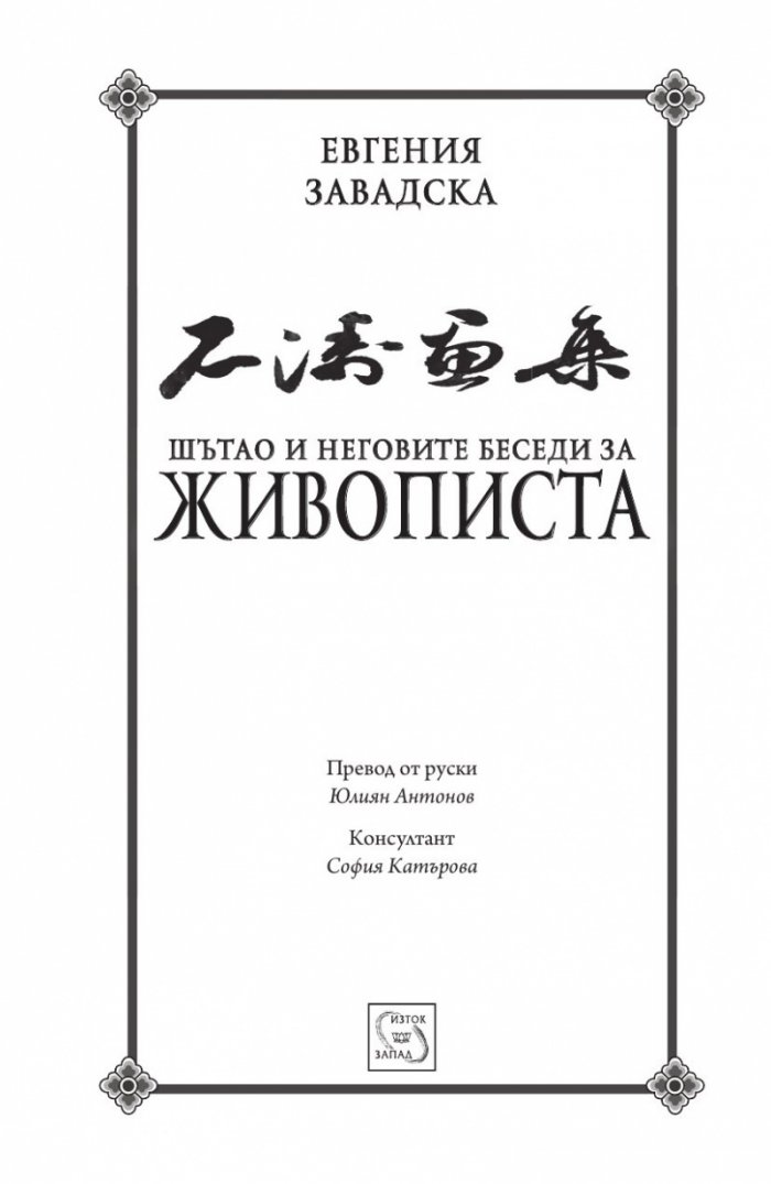 Шътао и неговите беседи за живописта