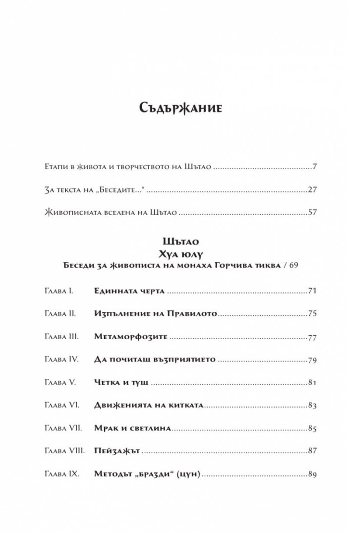 Шътао и неговите беседи за живописта