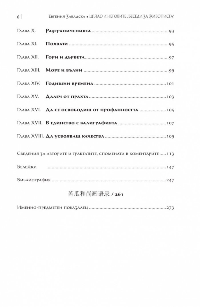 Шътао и неговите беседи за живописта