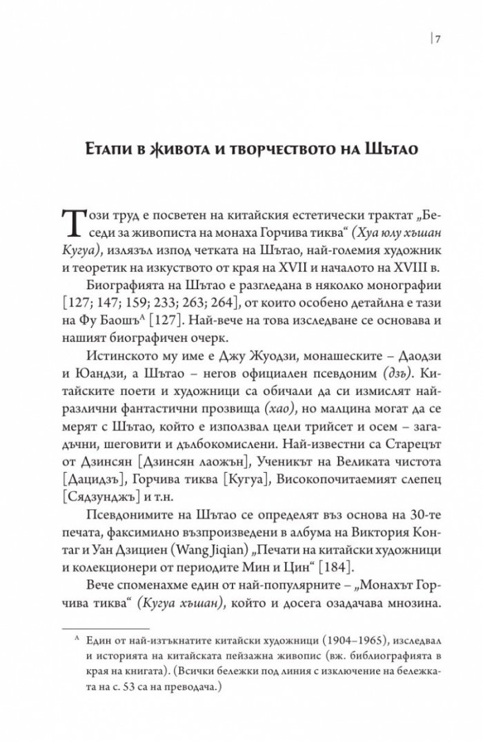 Шътао и неговите беседи за живописта