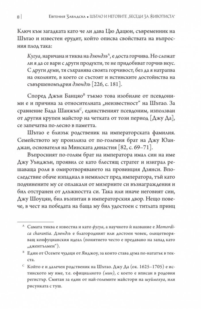 Шътао и неговите беседи за живописта