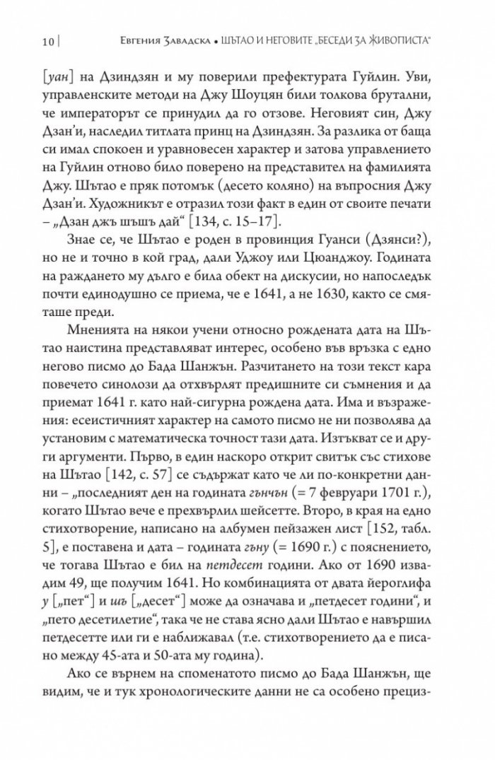 Шътао и неговите беседи за живописта