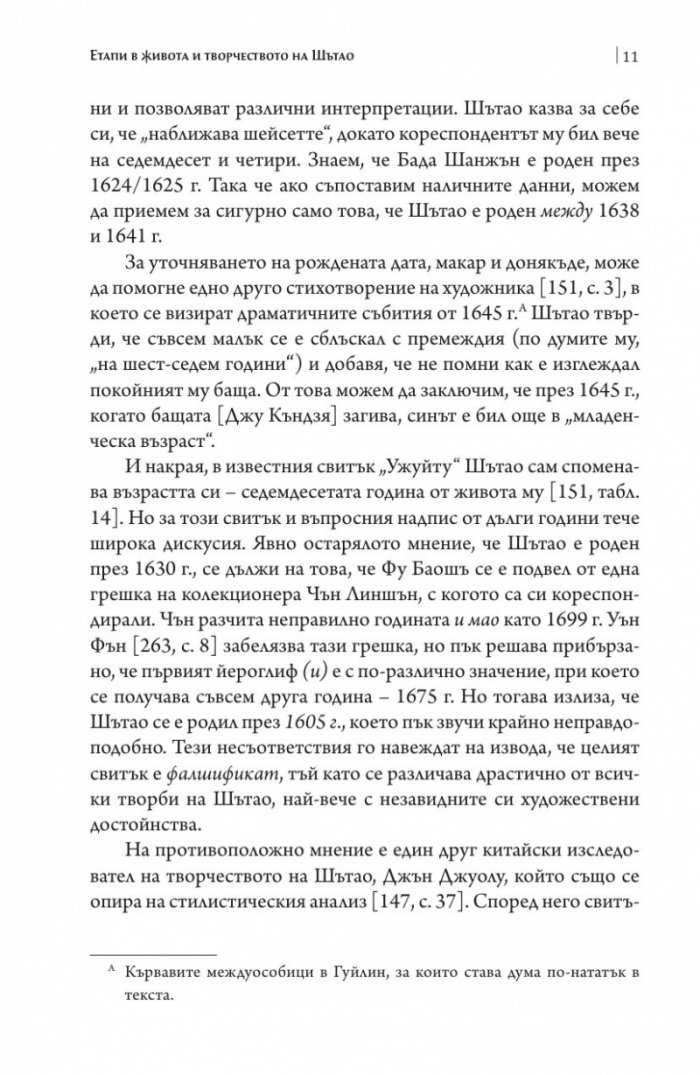 Шътао и неговите беседи за живописта