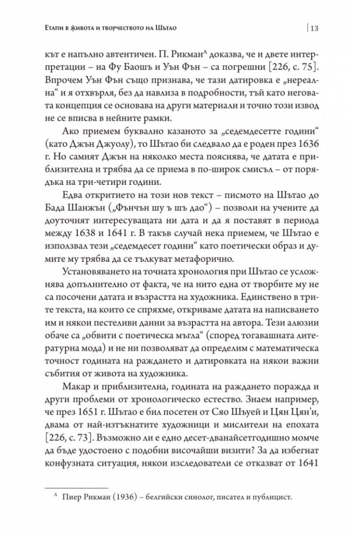Шътао и неговите беседи за живописта