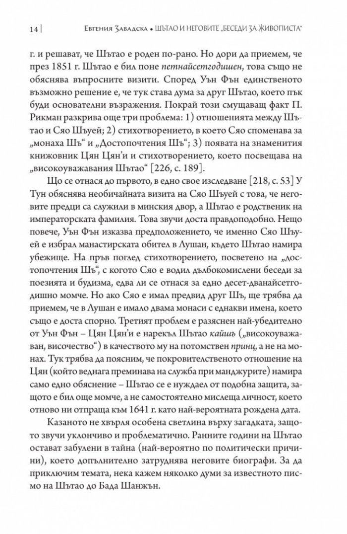 Шътао и неговите беседи за живописта