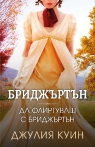 Да флиртуваш с Бриджъртън Кн.4 Бриджъртън