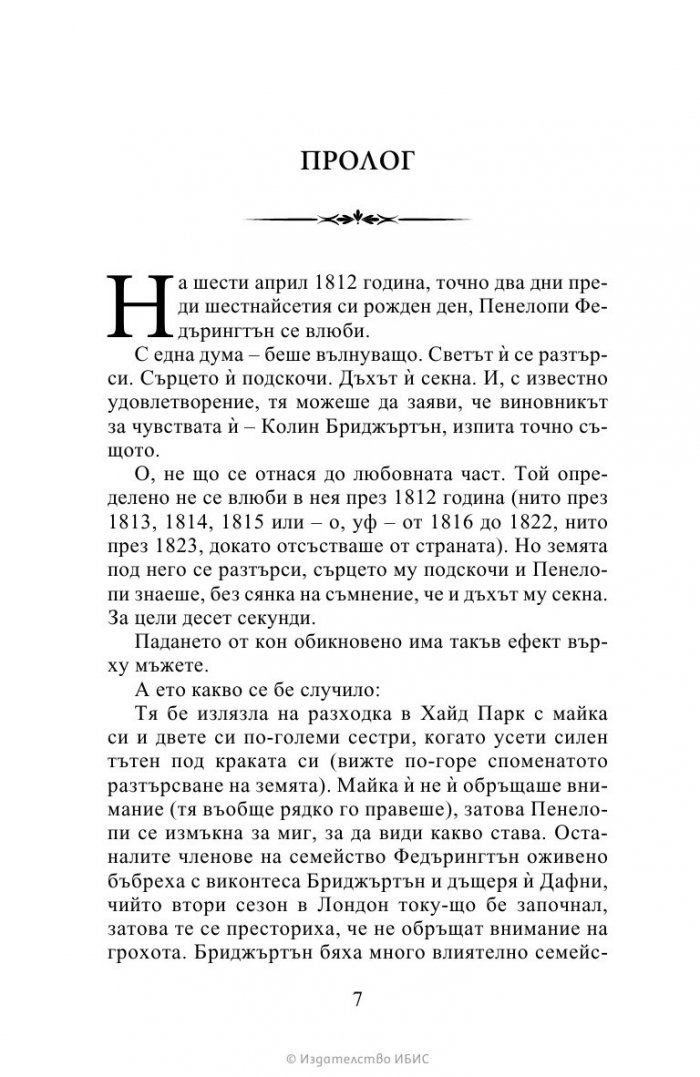 Да флиртуваш с Бриджъртън Кн.4 Бриджъртън
