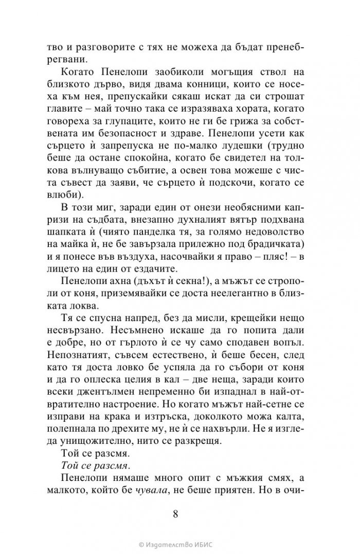 Да флиртуваш с Бриджъртън Кн.4 Бриджъртън