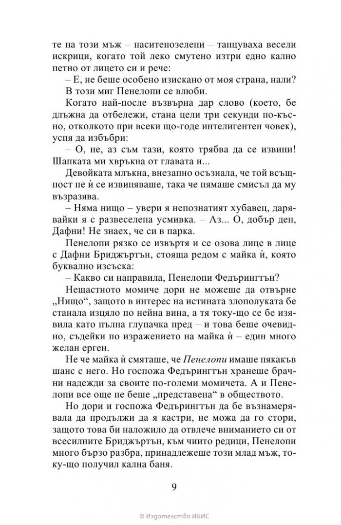 Да флиртуваш с Бриджъртън Кн.4 Бриджъртън