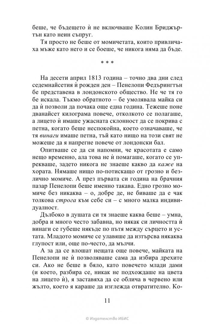 Да флиртуваш с Бриджъртън Кн.4 Бриджъртън