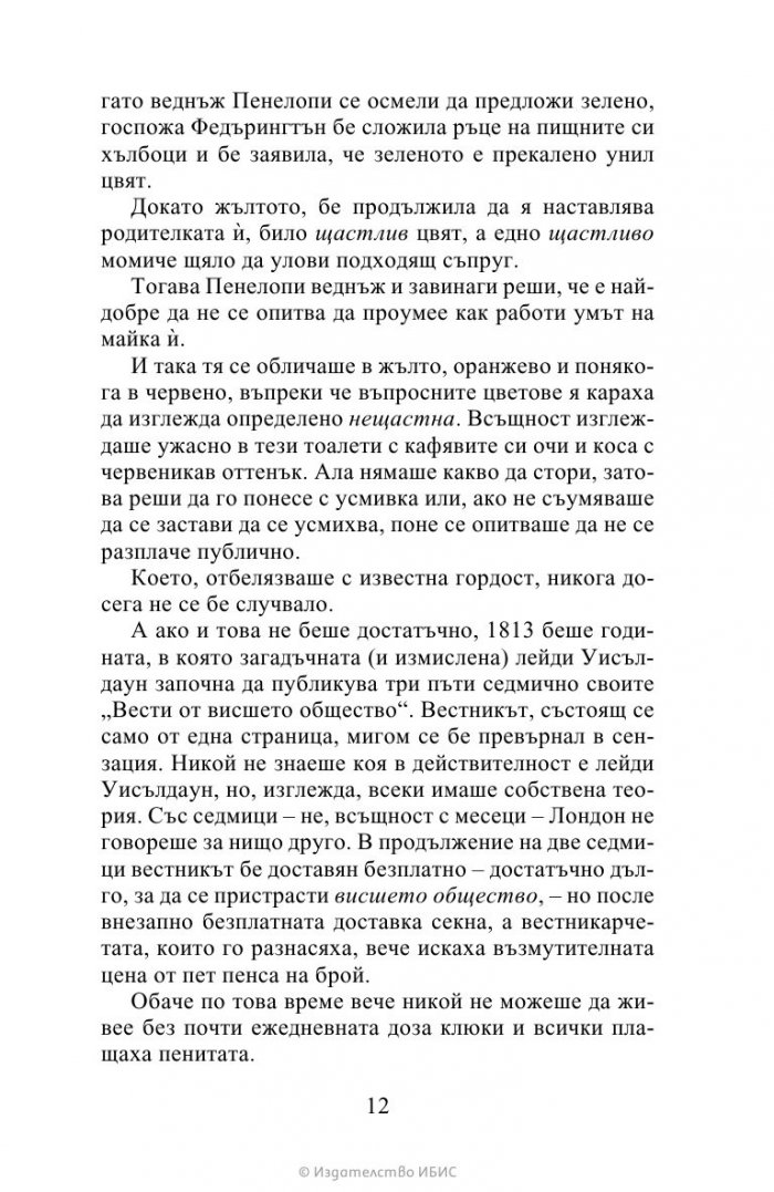 Да флиртуваш с Бриджъртън Кн.4 Бриджъртън