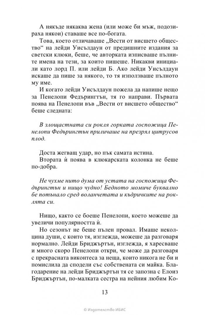 Да флиртуваш с Бриджъртън Кн.4 Бриджъртън