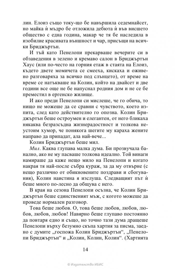 Да флиртуваш с Бриджъртън Кн.4 Бриджъртън