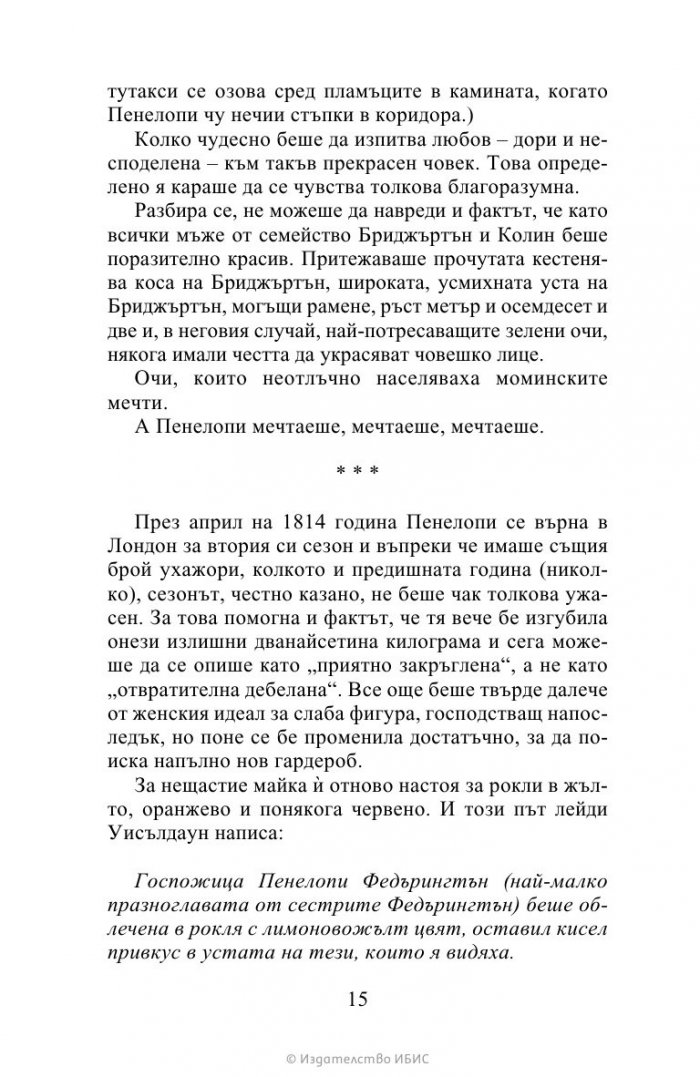 Да флиртуваш с Бриджъртън Кн.4 Бриджъртън
