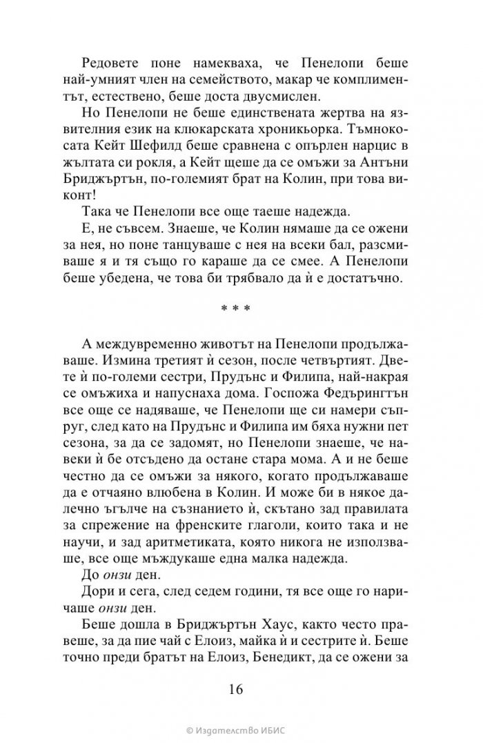 Да флиртуваш с Бриджъртън Кн.4 Бриджъртън