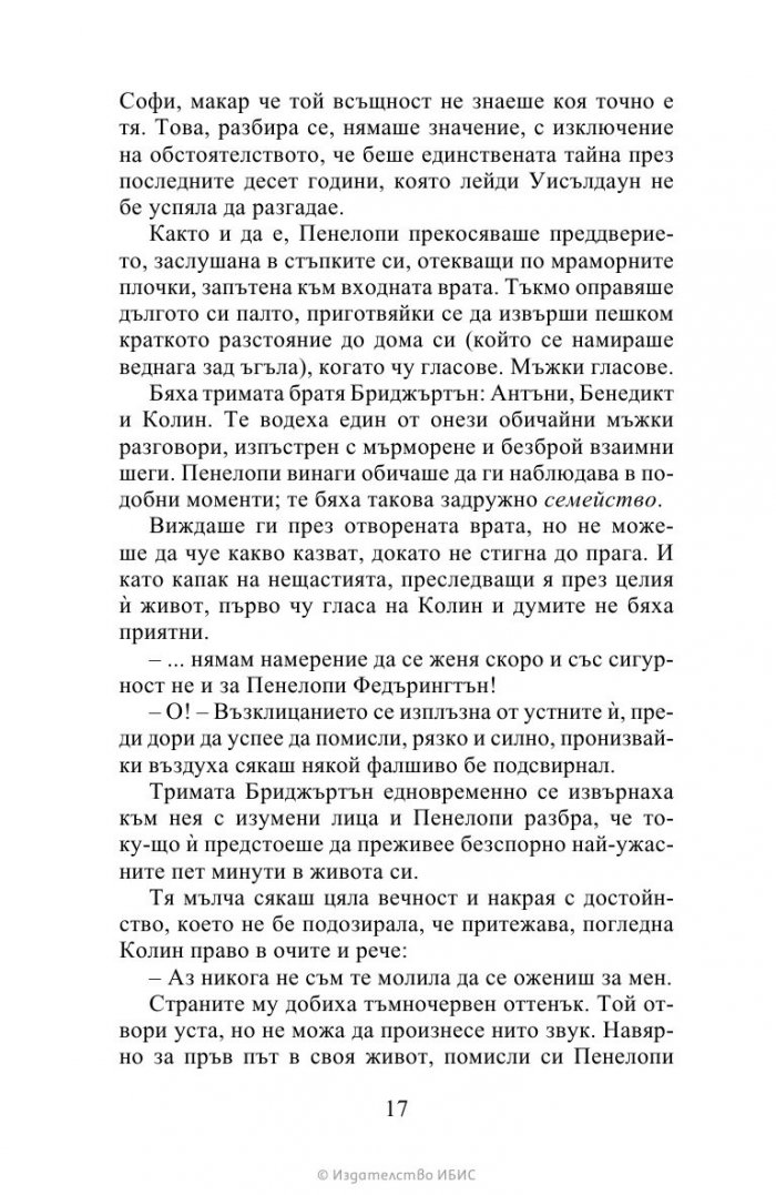 Да флиртуваш с Бриджъртън Кн.4 Бриджъртън