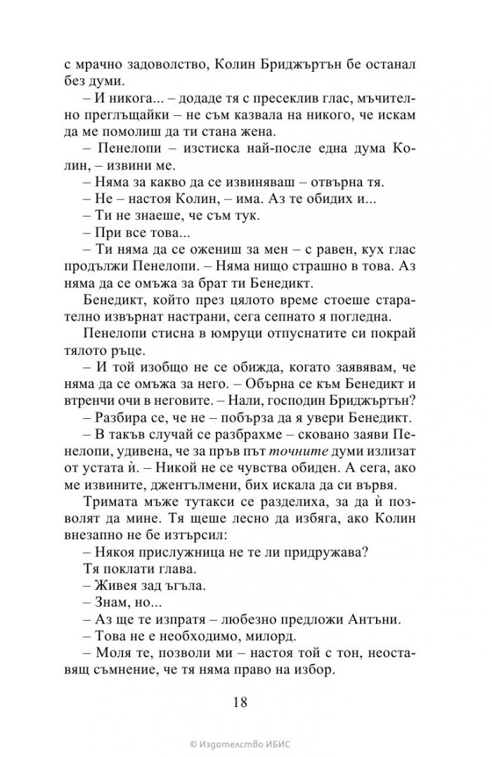 Да флиртуваш с Бриджъртън Кн.4 Бриджъртън