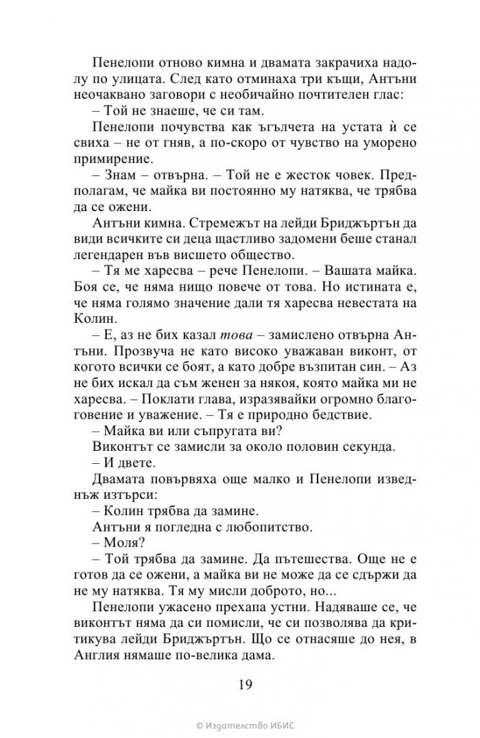 Да флиртуваш с Бриджъртън Кн.4 Бриджъртън