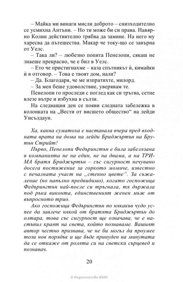 Да флиртуваш с Бриджъртън Кн.4 Бриджъртън