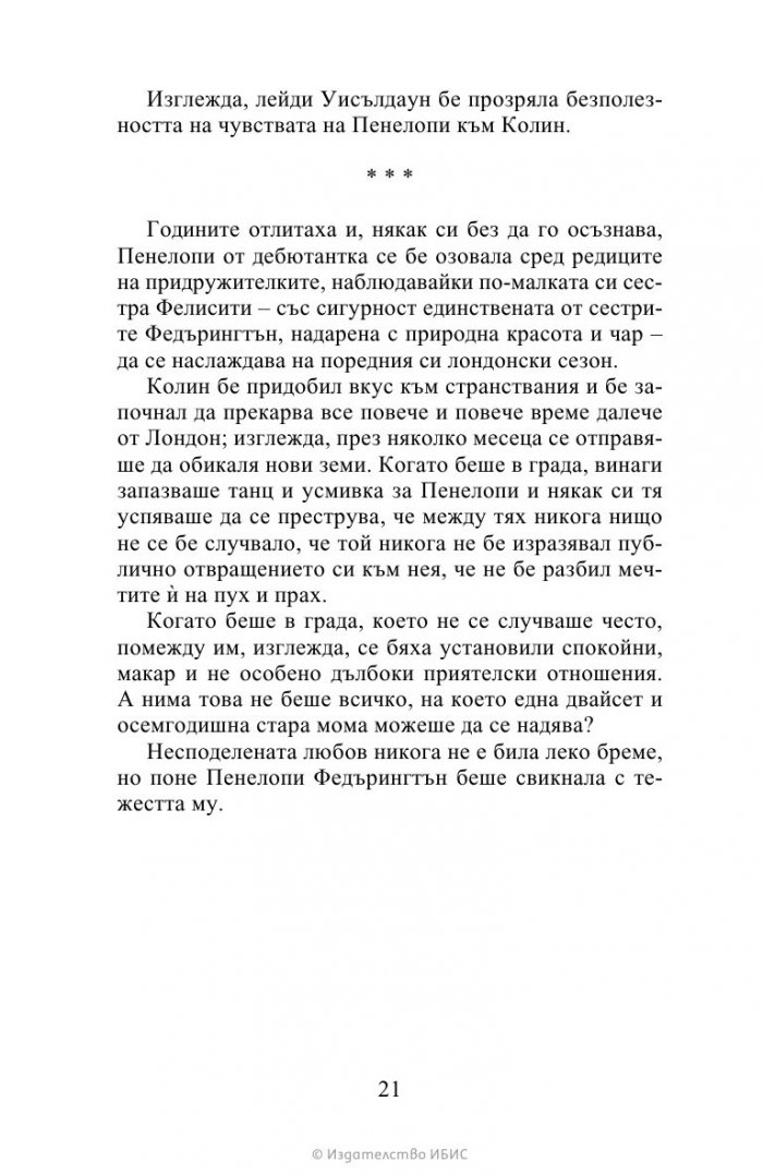 Да флиртуваш с Бриджъртън Кн.4 Бриджъртън