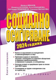Социално осигуряване 2024 година. Книга-годишник