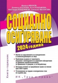 Социално осигуряване 2024 година. Книга-годишник