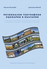 Регионални географски сценарии в България
