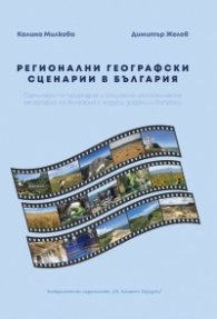 Регионални географски сценарии в България