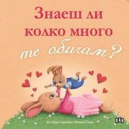 Знаеш ли колко много те обичам?