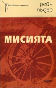 Мисията