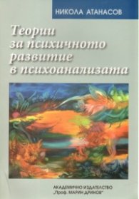Теории за психичното развитие в психоанализата