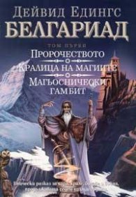 Белгариад 1 том: Пророчеството. Кралица на магиите. Магьоснически гамбит
