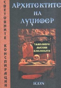 Архитектите на Луцифер: Тамплиери, масони, илюминати