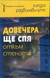 Довечера ще спя откъм стената. Есета