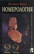 Номерология