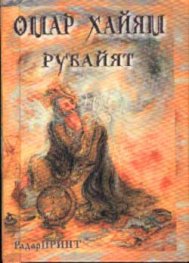 Рубайят