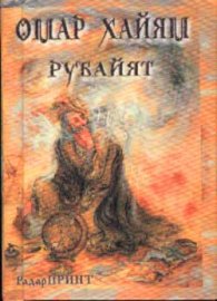 Рубайят