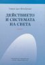 Действието и системата на света