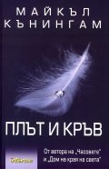 Плът и кръв
