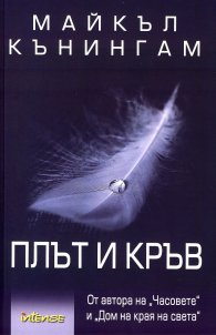 Плът и кръв