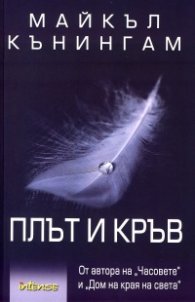 Плът и кръв