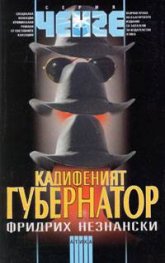 Кадифеният губернатор