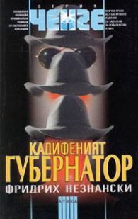 Кадифеният губернатор