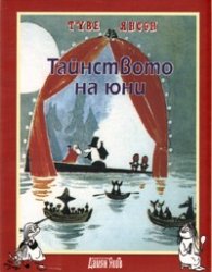 Тайнството на юни