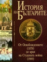 История на Българите Т 3: От Освобождението /1878/ до края на Студената война
