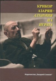 Крикор Азарян - алхимия на играта