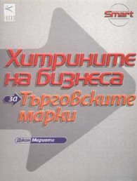 Хитрините на бизнеса: За търговските марки