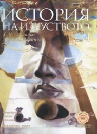 История на изкуството Т.4: Модерен свят