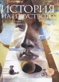 История на изкуството Т.4: Модерен свят